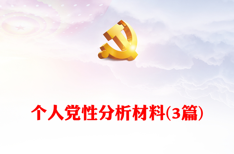 個人黨性分析材料(3篇)