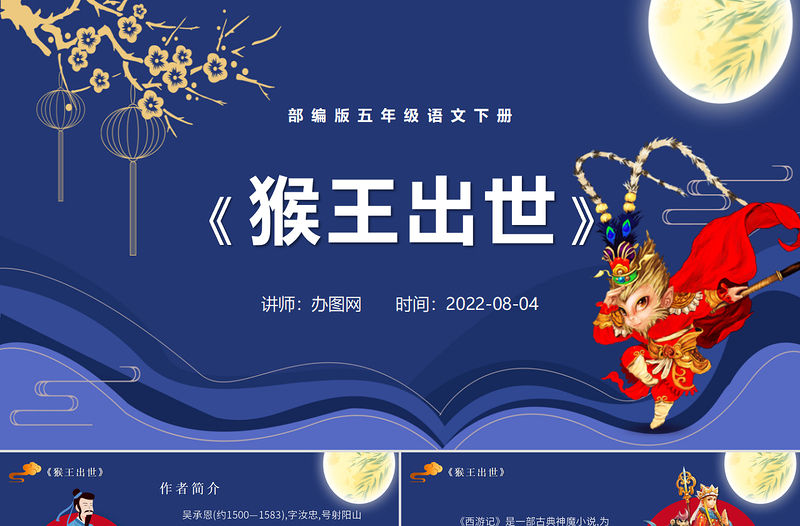 2022猴王出世PPT第7課小學(xué)五年級語文下冊部編人教版教學(xué)課件