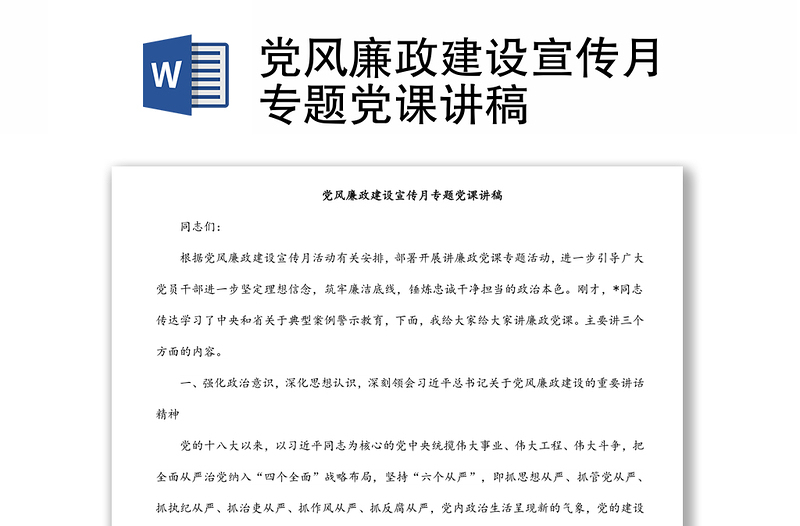 黨風(fēng)廉政建設(shè)宣傳月專(zhuān)題黨課講稿