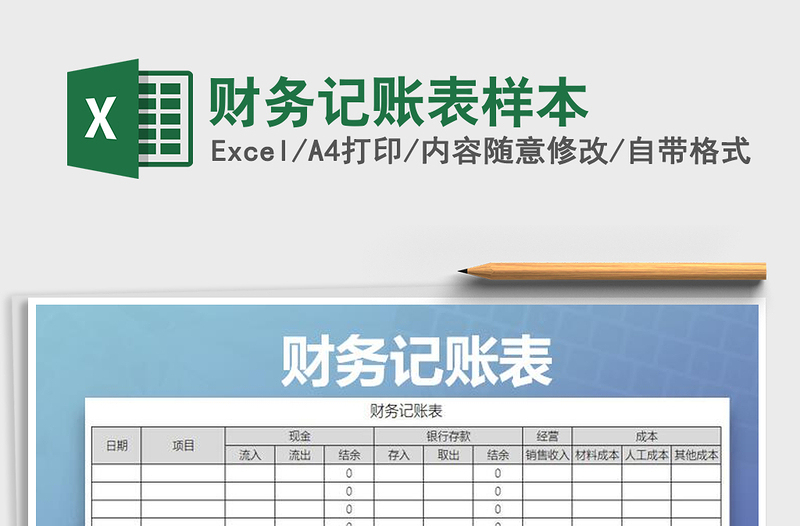 2021年財(cái)務(wù)記賬表樣本