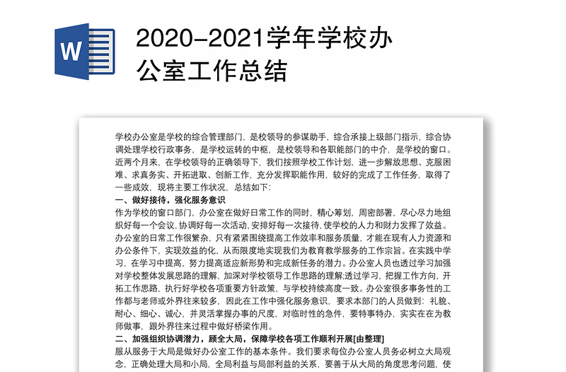 2020-2021学年学校办公室工作总结