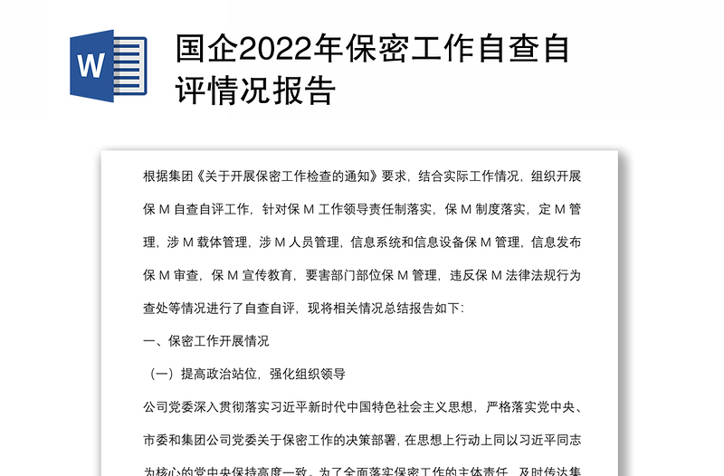 國企2022年保密工作自查自評情況報告
