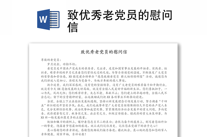 致優(yōu)秀老黨員的慰問(wèn)信