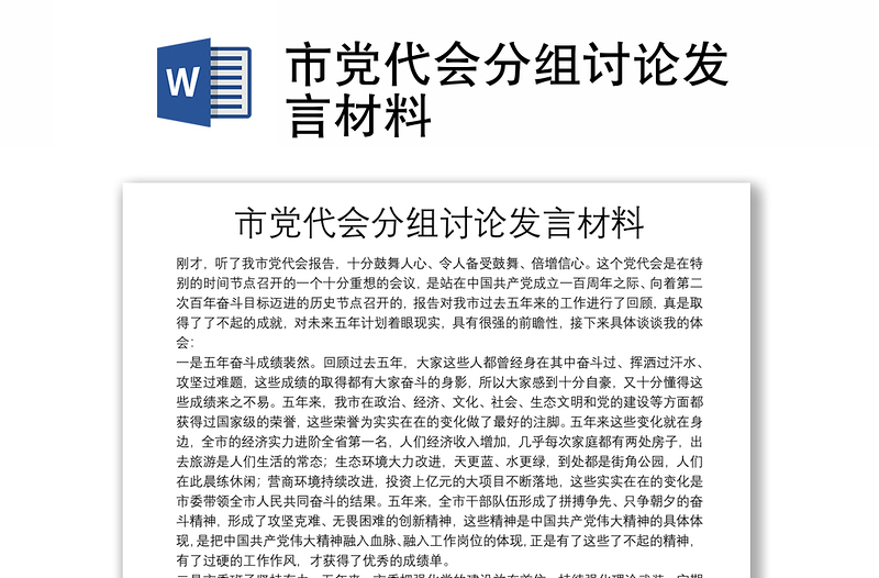 市黨代會(huì)分組討論發(fā)言材料