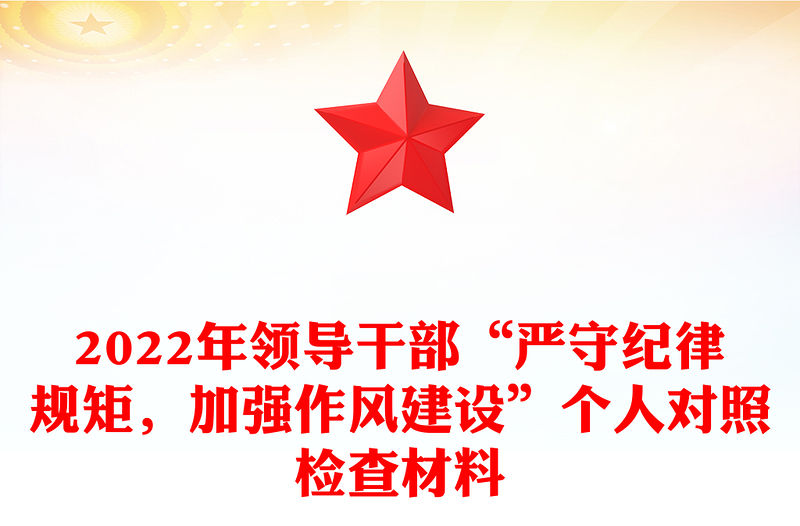 2022年領(lǐng)導(dǎo)干部“嚴(yán)守紀(jì)律規(guī)矩，加強(qiáng)作風(fēng)建設(shè)”個(gè)人對(duì)照檢查材料