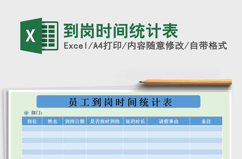 2022年到崗時間統(tǒng)計表免費(fèi)下載