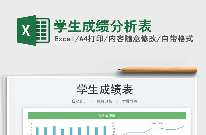 2022學(xué)生成績(jī)分析表免費(fèi)下載
