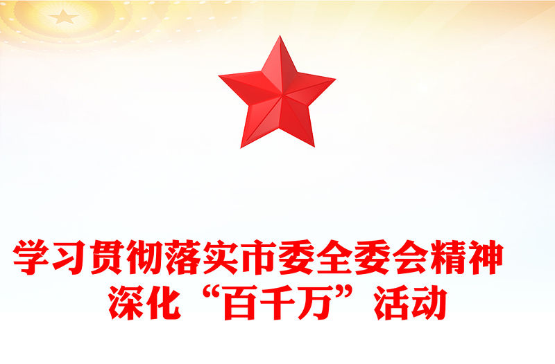 學習貫徹落實市委全委會精神　深化“百千萬”活動