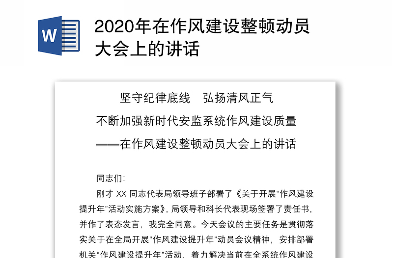 2020年在作风建设整顿动员大会上的讲话