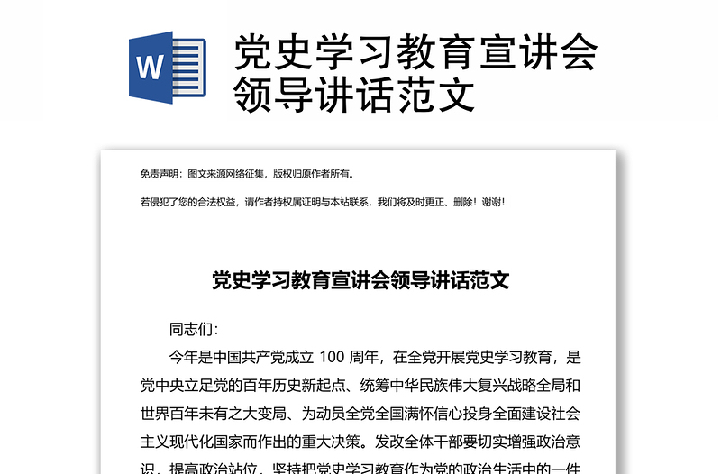 黨史學習教育宣講會領(lǐng)導講話范文
