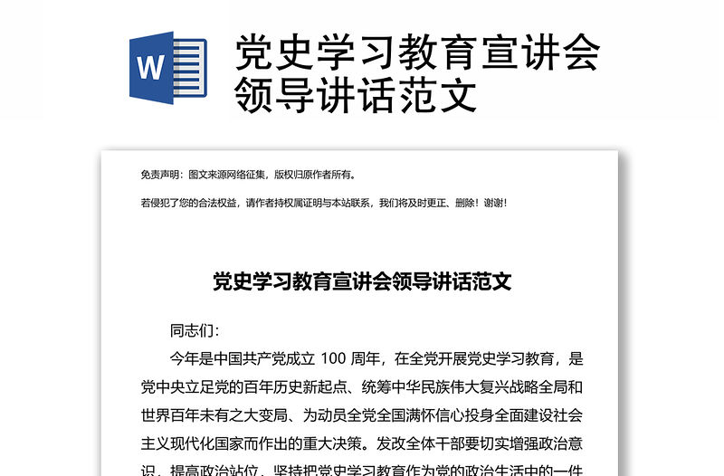 黨史學(xué)習(xí)教育宣講會(huì)領(lǐng)導(dǎo)講話范文