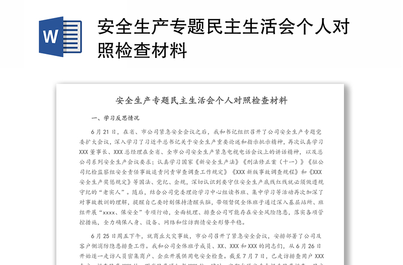安全生產(chǎn)專題民主生活會個人對照檢查材料