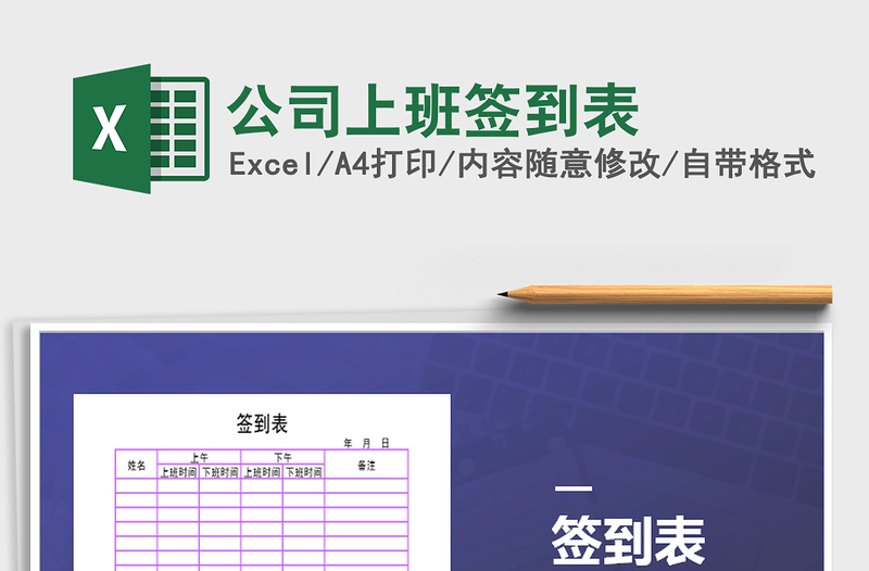 2021年公司上班簽到表