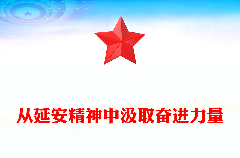 2024從延安精神中汲取奮進力量PPT精美簡潔風黨員教育微黨課(講稿)