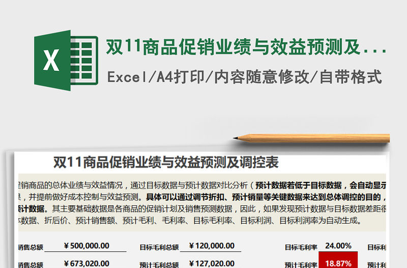 2022年雙11商品促銷業(yè)績與效益預測及調(diào)控表免費下載