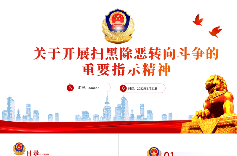 關(guān)于開展掃黑除惡專項斗爭的重要指示精神PPT黨建風(fēng)嚴打黑惡弘揚社會正氣專題課件模板