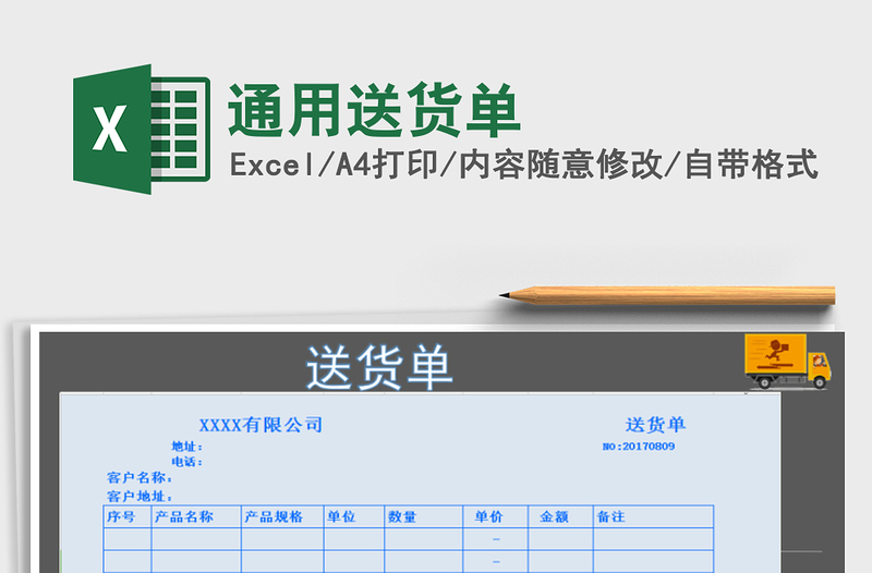 2021年通用送貨單