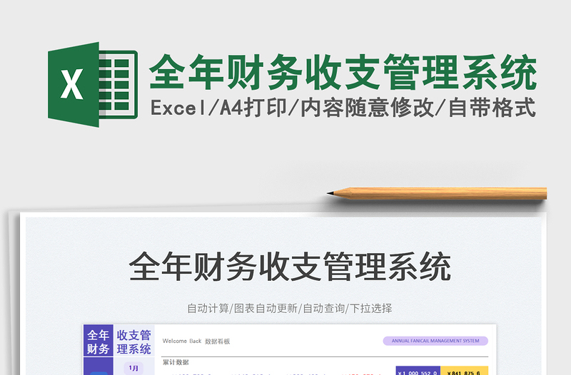 全年財(cái)務(wù)收支管理系統(tǒng)免費(fèi)下載