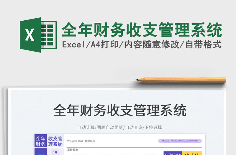 全年財務收支管理系統免費下載