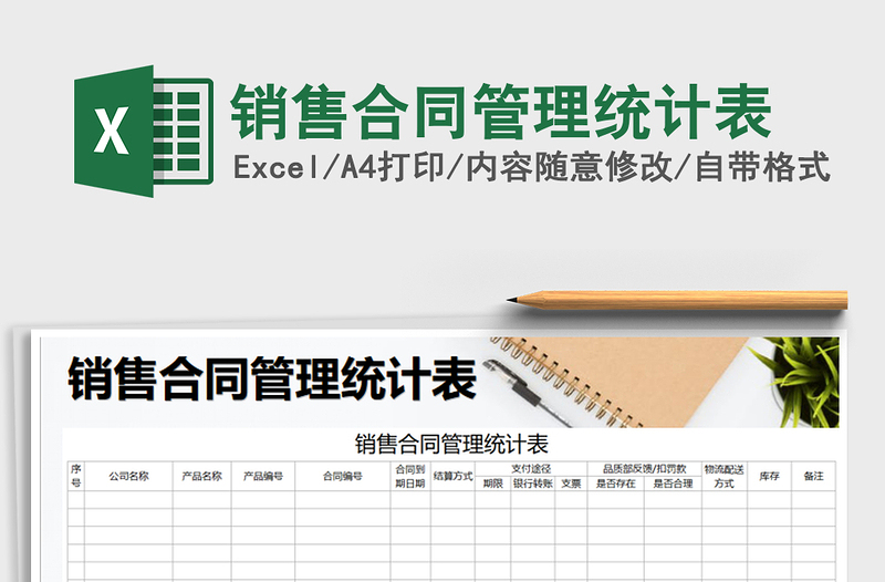 2021年銷售合同管理統(tǒng)計表