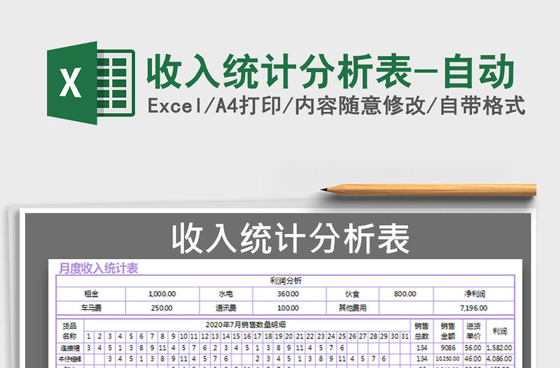 2021年收入統(tǒng)計分析表-自動