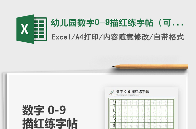 2021年幼兒園數(shù)字0-9描紅練字帖(可打印)