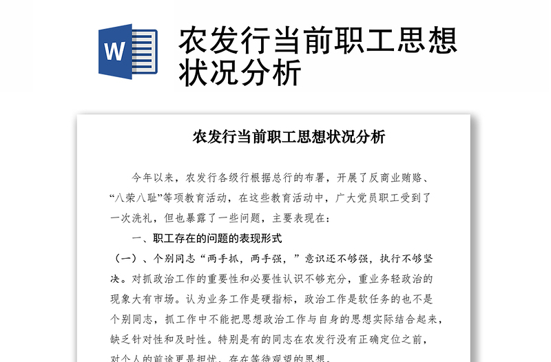 2021農(nóng)發(fā)行當(dāng)前職工思想狀況分析