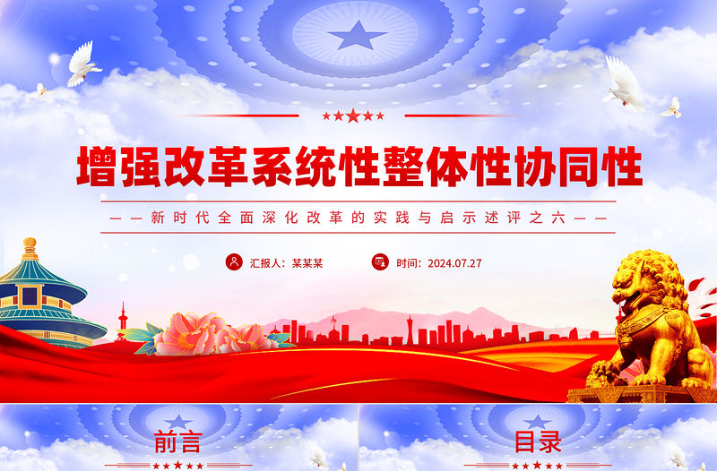 增強改革系統性整體性協同性PPT紅色簡潔新時代全面深化改革的實踐與啟示述評之六