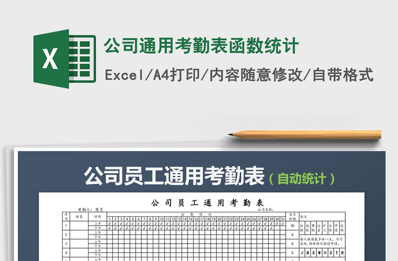 2021年公司通用考勤表函數(shù)統(tǒng)計(jì)