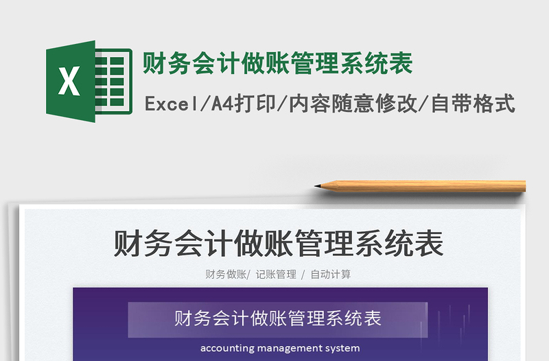 2022財(cái)務(wù)會(huì)計(jì)做賬管理系統(tǒng)表免費(fèi)下載