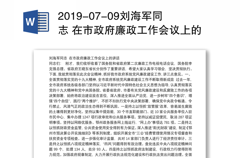 2019-07-09刘海军同志 在市政府廉政工作会议上的讲话