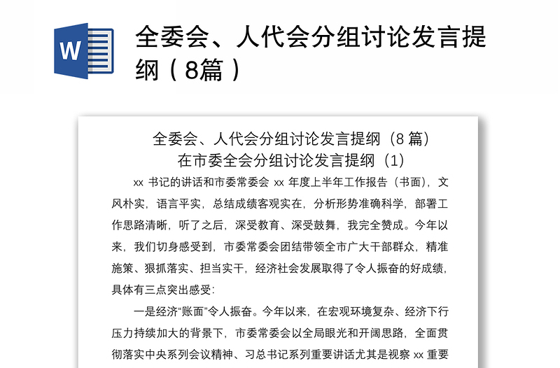 2021全委會(huì)、人代會(huì)分組討論發(fā)言提綱（8篇）