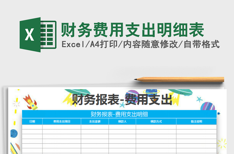2022年財(cái)務(wù)費(fèi)用支出明細(xì)表免費(fèi)下載