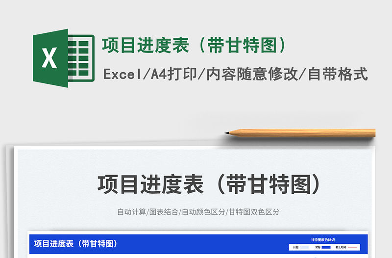 項目進度表（帶甘特圖）