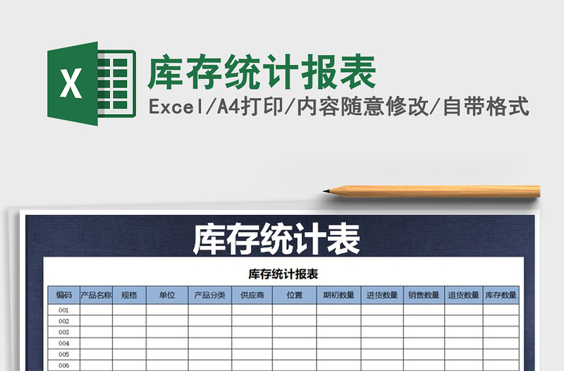 2021年庫存統(tǒng)計報表