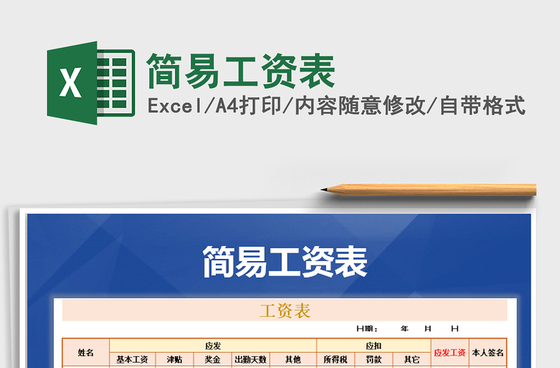 2022年簡易工資表免費(fèi)下載