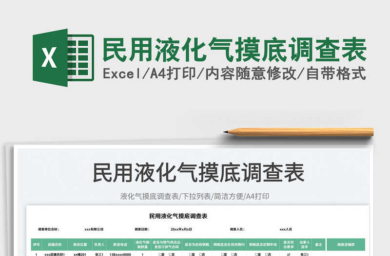 2023民用液化氣摸底調(diào)查表免費(fèi)下載
