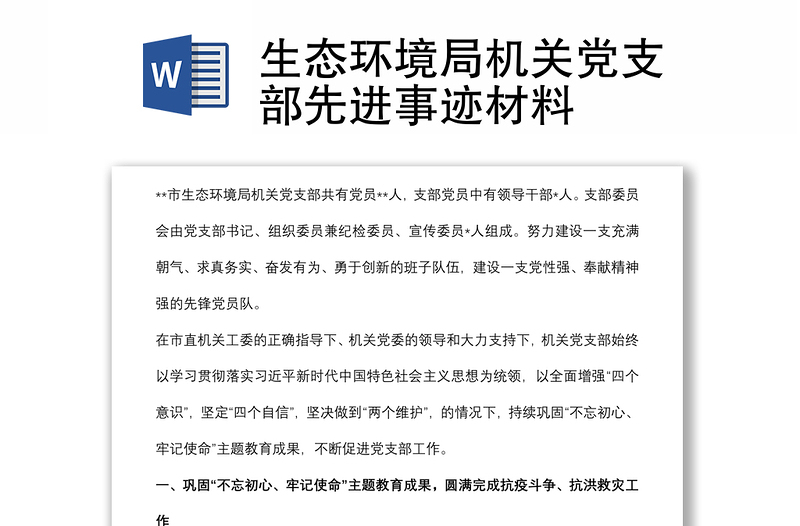 生態(tài)環(huán)境局機(jī)關(guān)黨支部先進(jìn)事跡材料