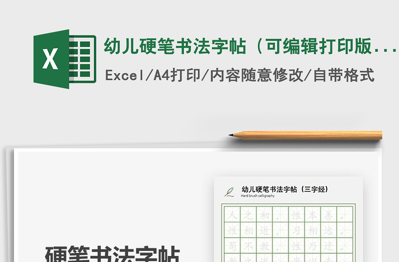 2021年幼兒硬筆書法字帖(可編輯打印版)