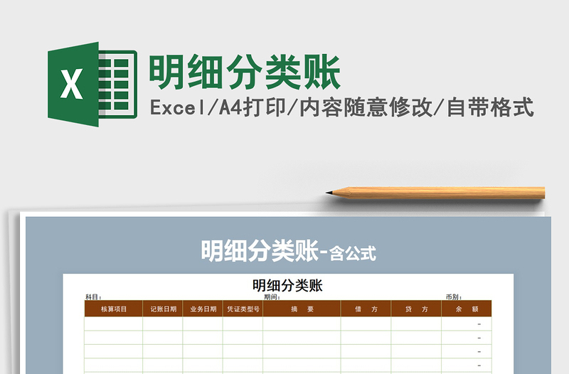 2022年明細(xì)分類賬免費下載