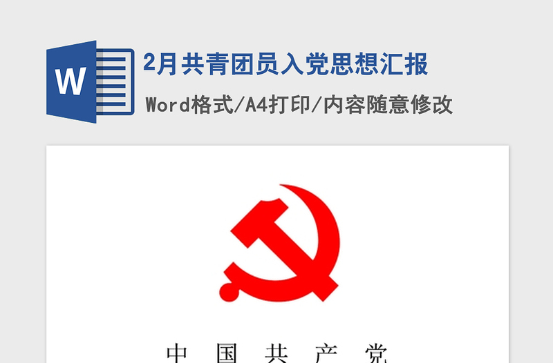2021年2月共青團(tuán)員入黨思想?yún)R報