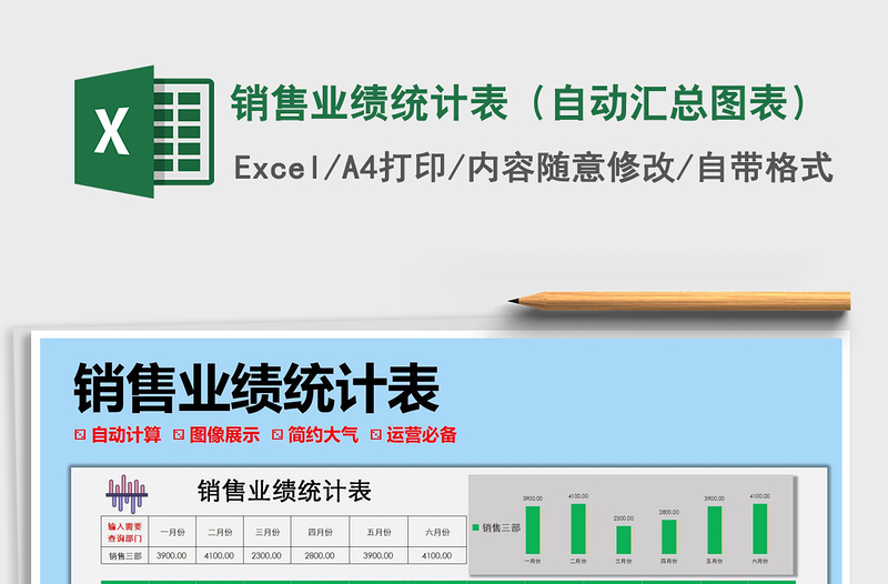 2021年销售业绩统计表（自动汇总图表）免费下载