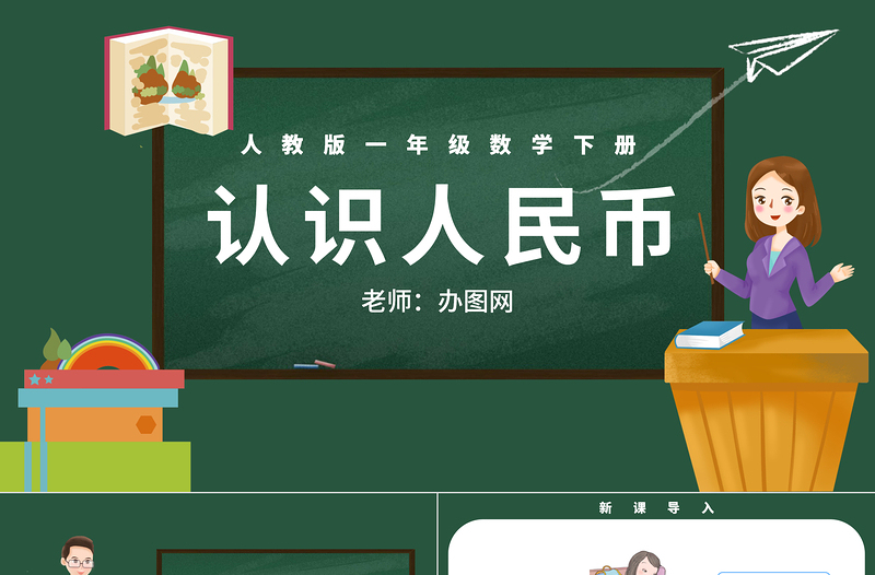 人教版小學(xué)一年級數(shù)學(xué)下冊第五課:認(rèn)識人民幣(含配套教案)課件PPT