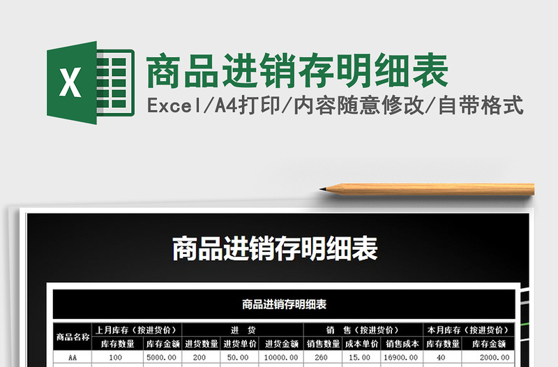 2022年商品進(jìn)銷存明細(xì)表免費(fèi)下載