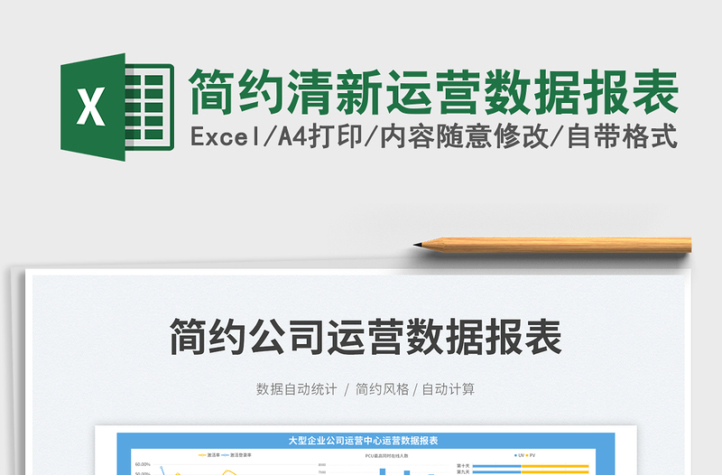簡約清新運(yùn)營數(shù)據(jù)報(bào)表