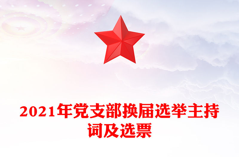 2021年黨支部換屆選舉主持詞及選票