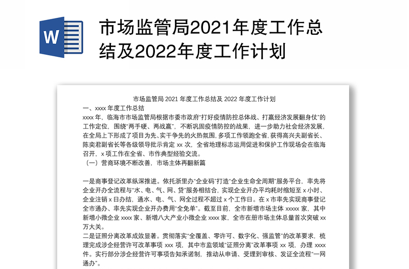 市场监管局2021年度工作总结及2022年度工作计划