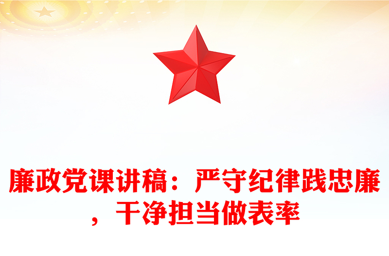 廉政黨課稿子：嚴(yán)守紀(jì)律踐忠廉，干凈擔(dān)當(dāng)做表率