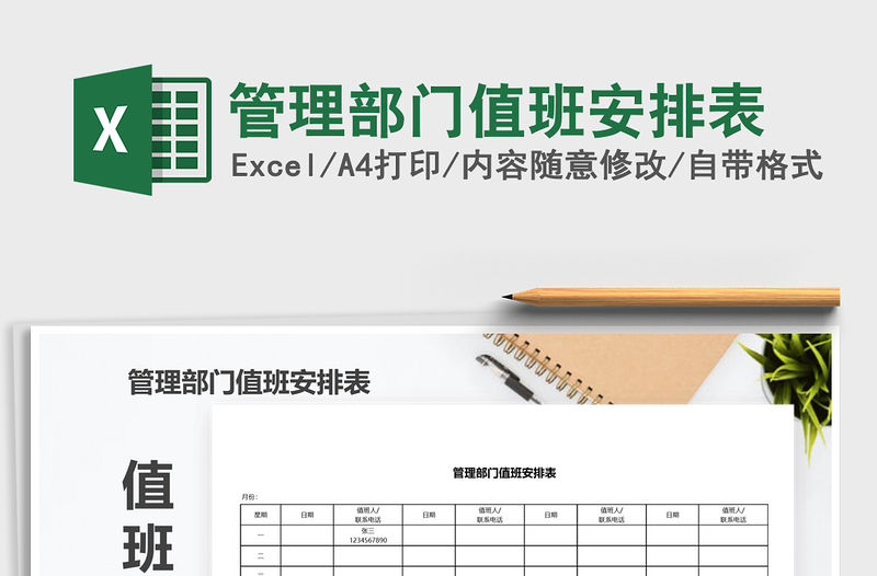 2021年管理部門值班安排表