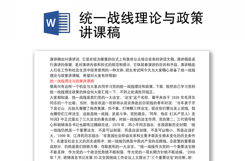 統(tǒng)一戰(zhàn)線理論與政策講課稿